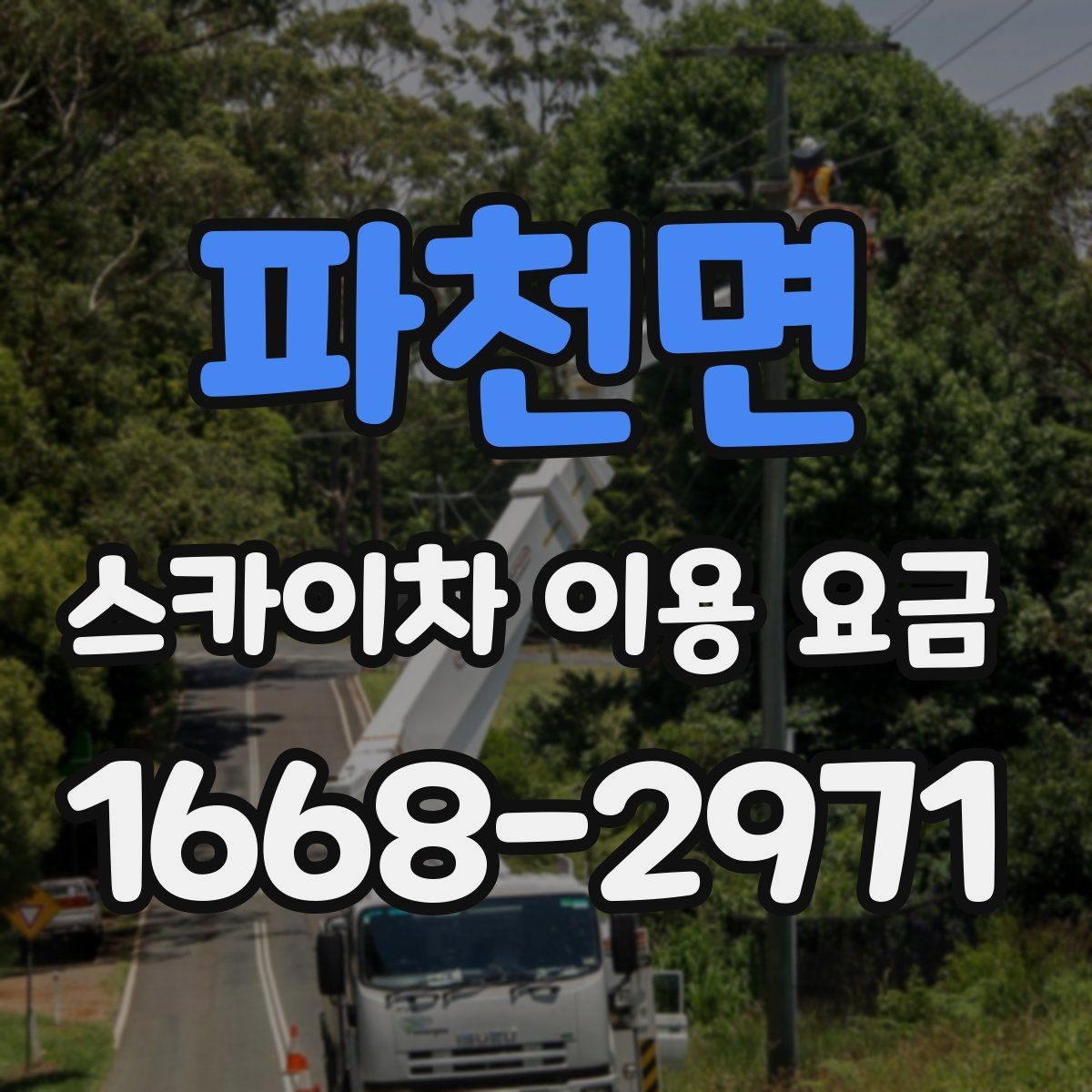 파천면 스카이차 이용 요금 비교 시 계약 전 확인할 내용