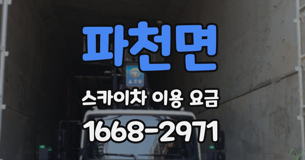 파천면 스카이차 이용 요금