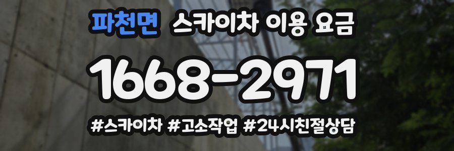 파천면 스카이차 이용 요금