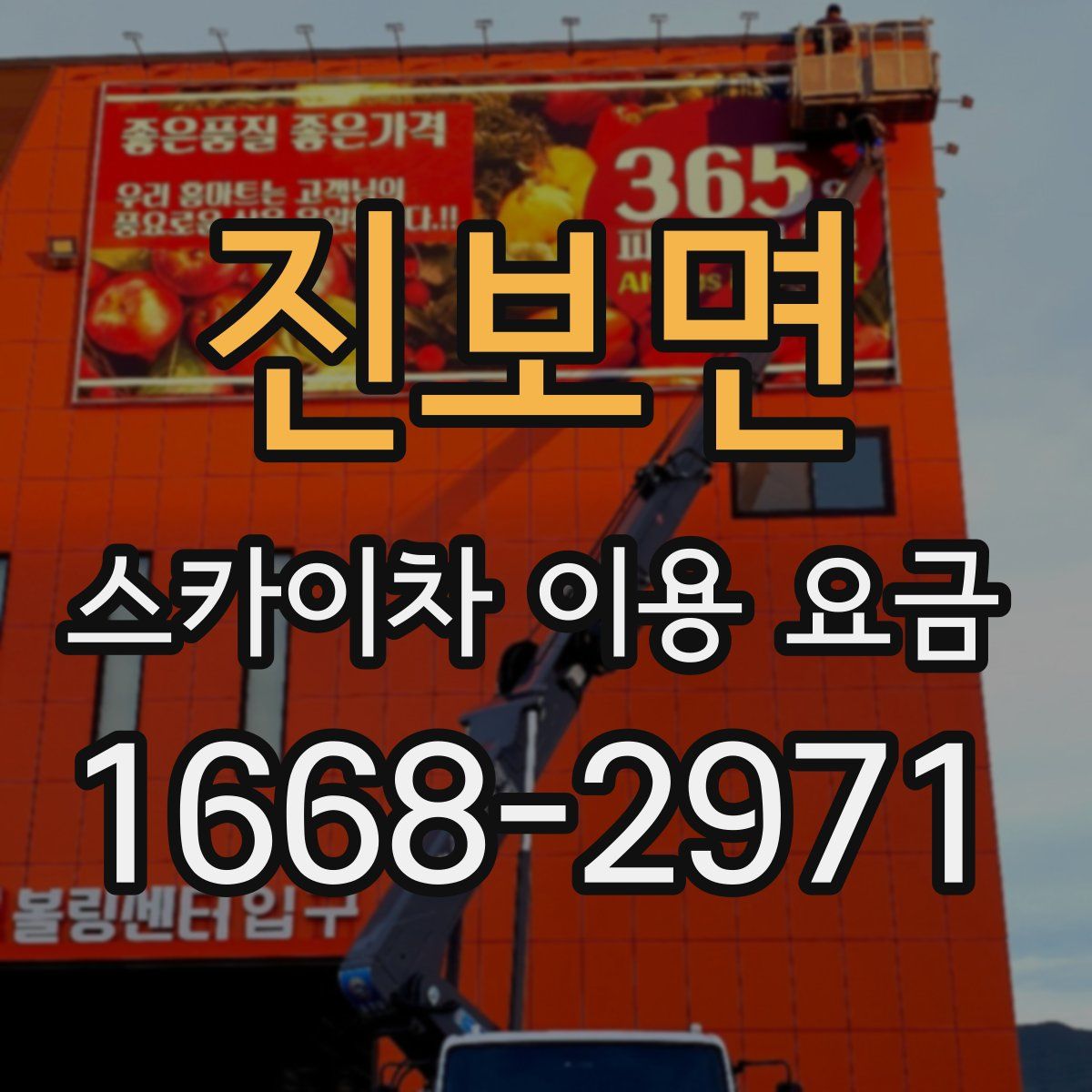 진보면 스카이차 이용 요금