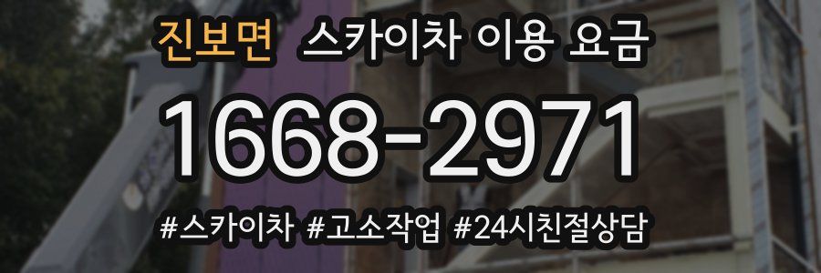 진보면 스카이차 이용 요금