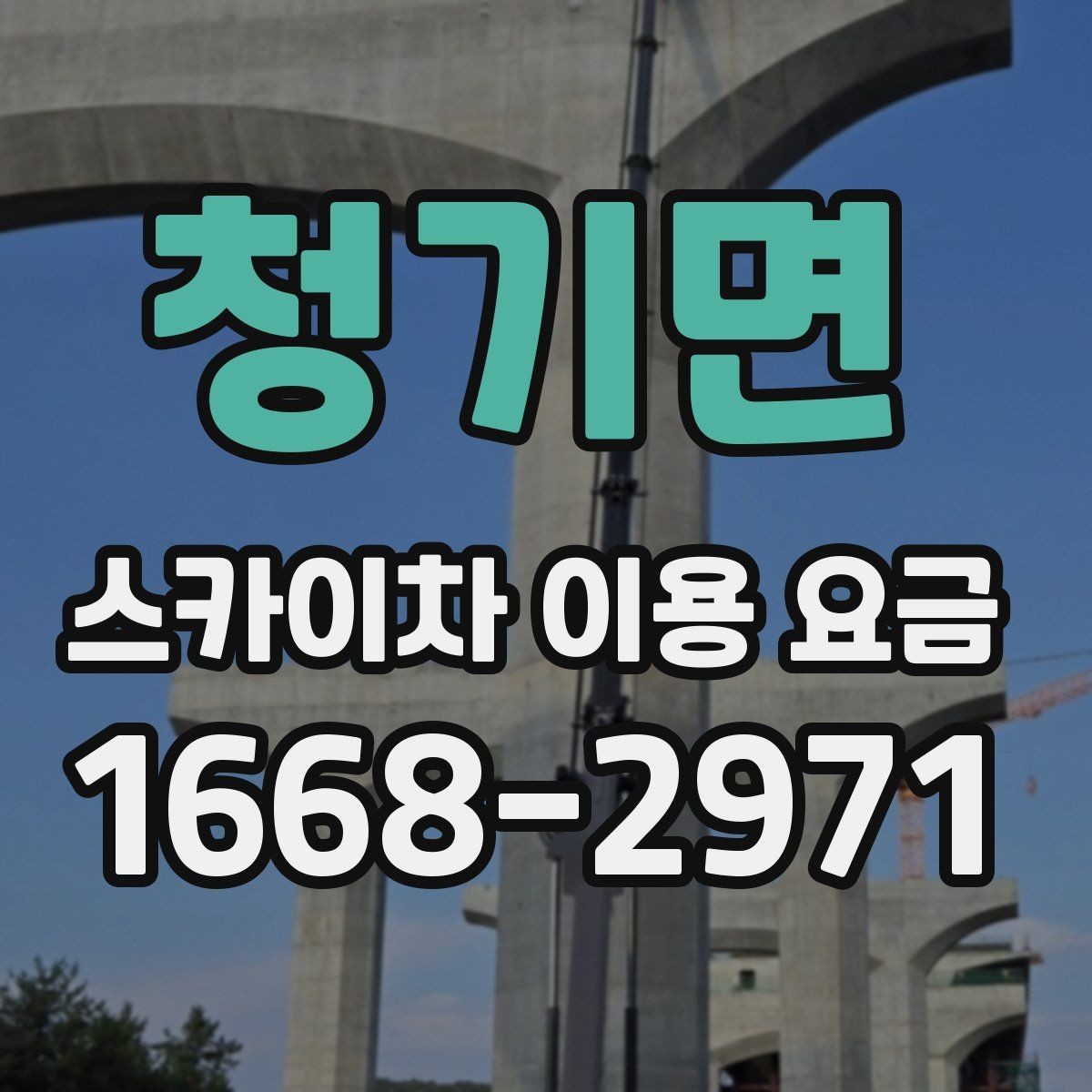 청기면 스카이차 이용 요금 비교에서 주목할 조건