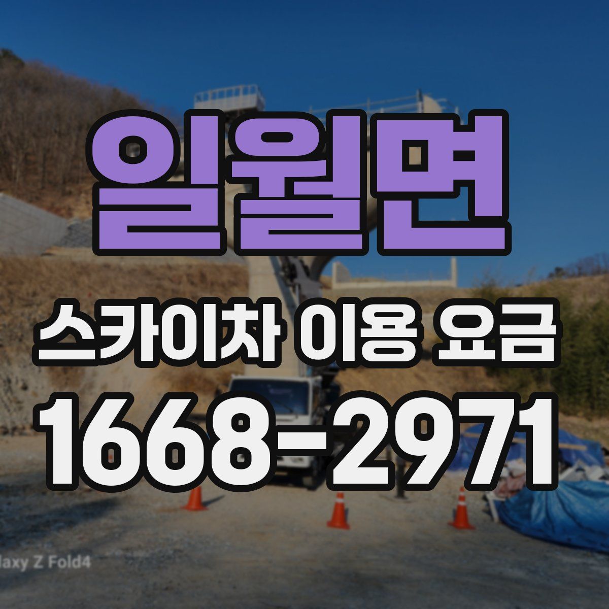 일월면 스카이차 이용 요금