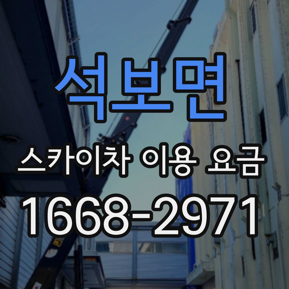 석보면 스카이차 이용 요금