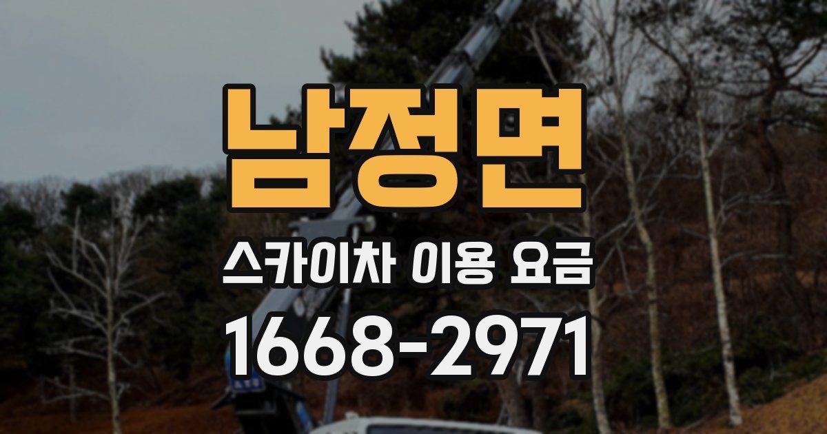 남정면 스카이차 이용 요금