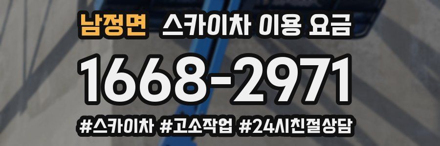 남정면 스카이차 이용 요금