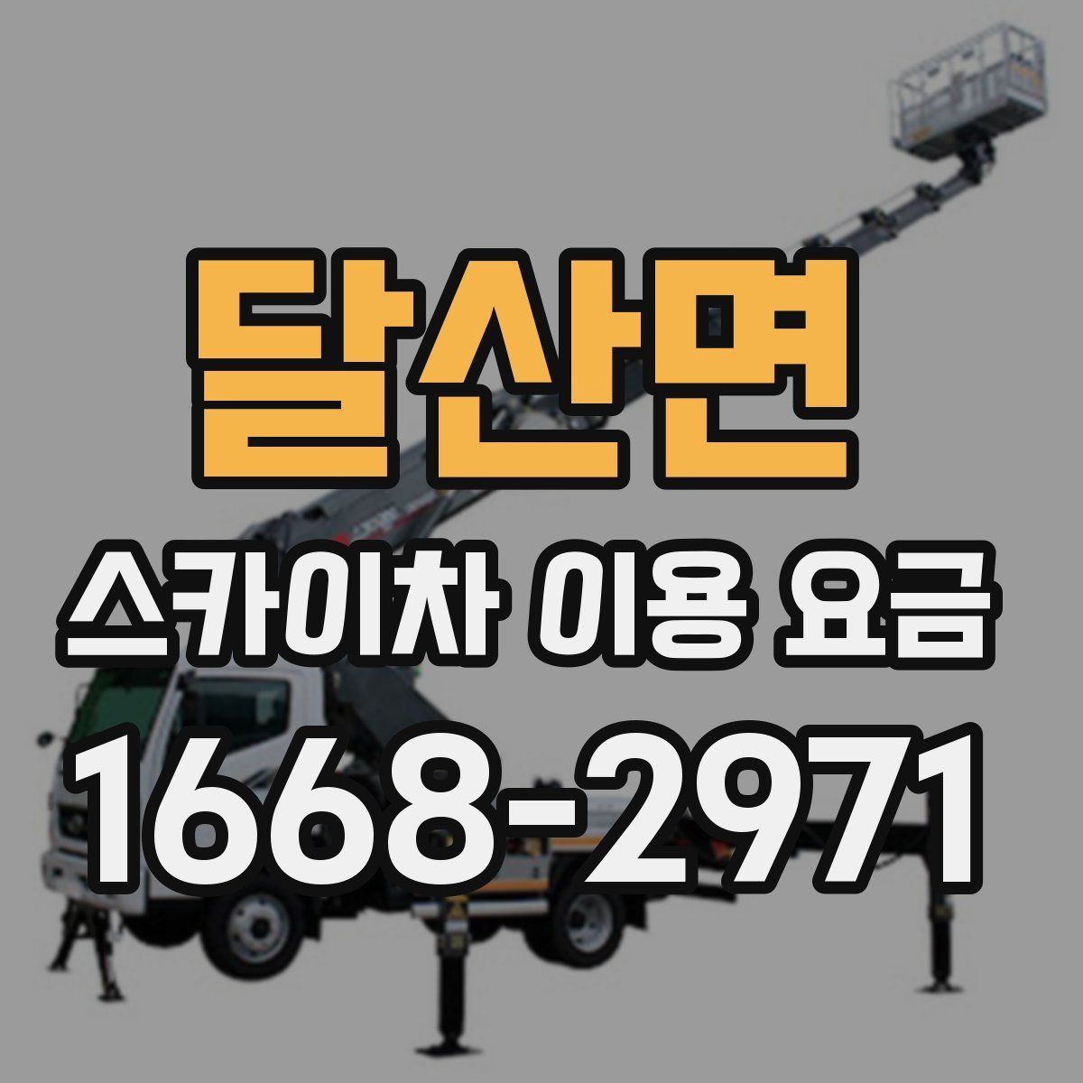 달산면 스카이차 이용 요금