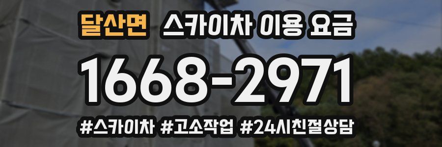 달산면 스카이차 이용 요금