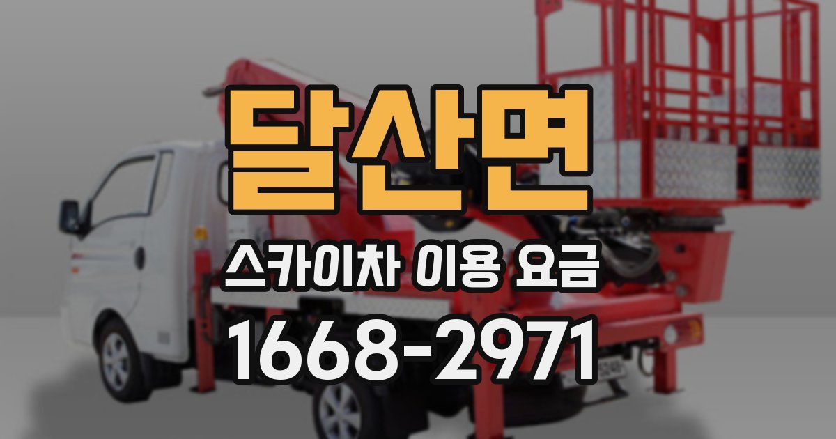 달산면 스카이차 이용 요금
