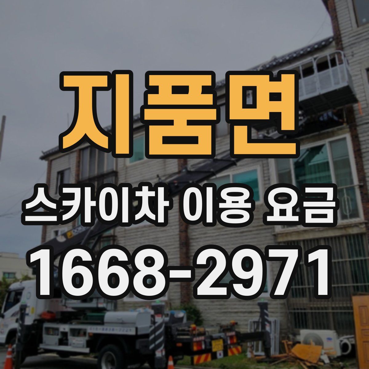 지품면 스카이차 이용 요금