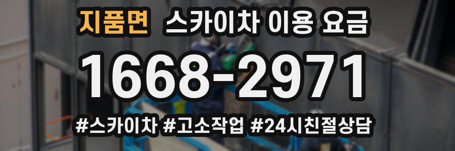 지품면 스카이차 이용 요금