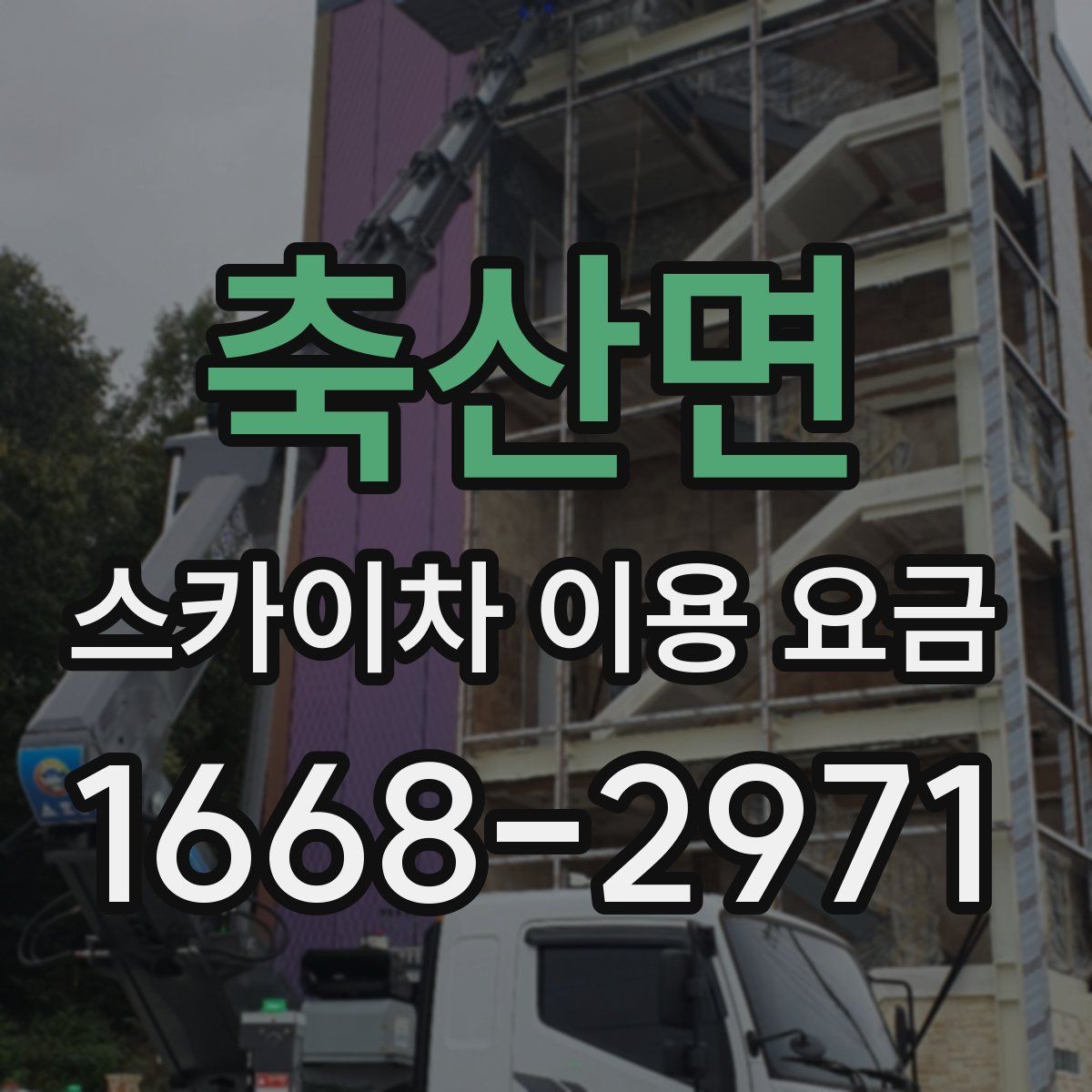 축산면 스카이차 이용 요금