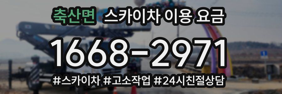 축산면 스카이차 이용 요금