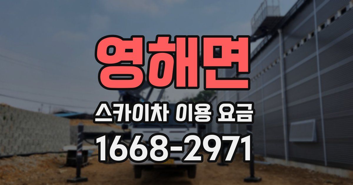 영해면 스카이차 이용 요금