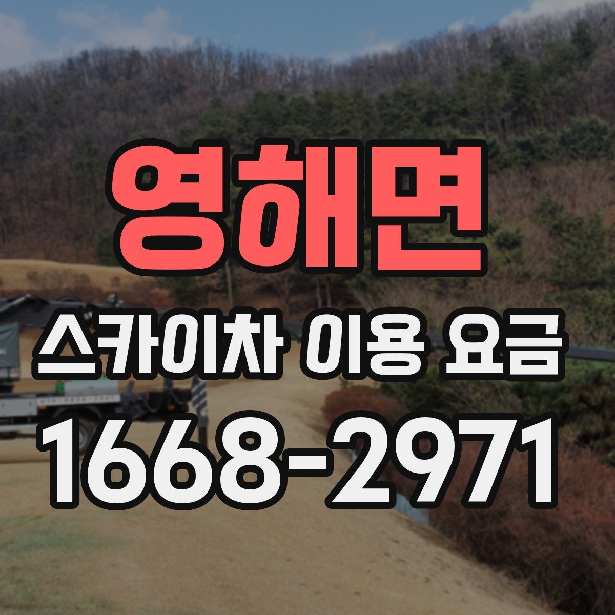 영해면 스카이차 이용 요금