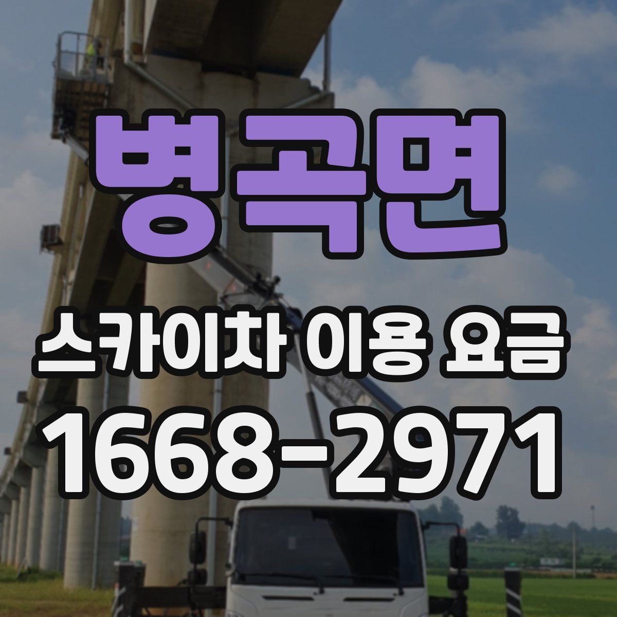 병곡면 스카이차 이용 요금