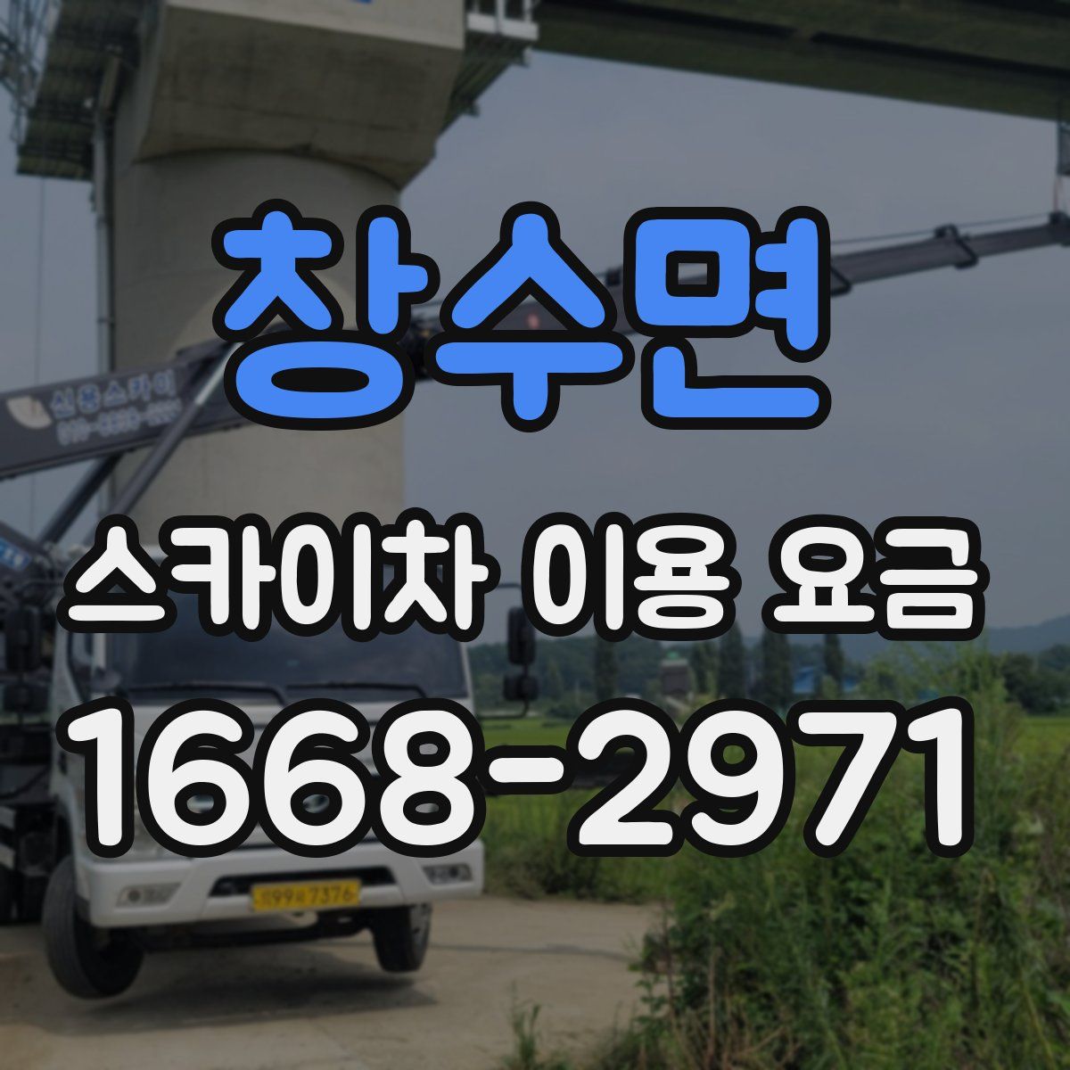 창수면 스카이차 이용 요금