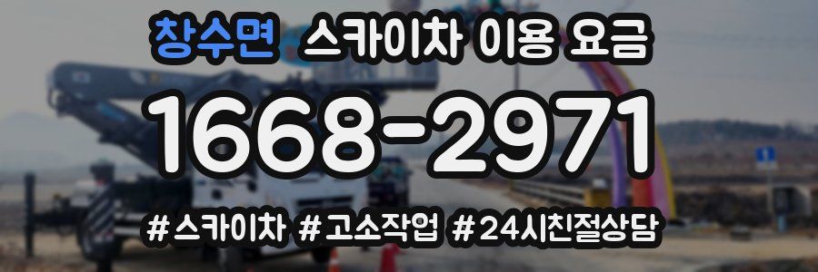 창수면 스카이차 이용 요금