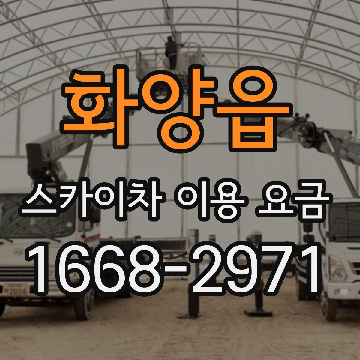 화양읍 스카이차 이용 요금 비교를 쉽게 하는 방법