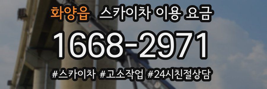 화양읍 스카이차 이용 요금