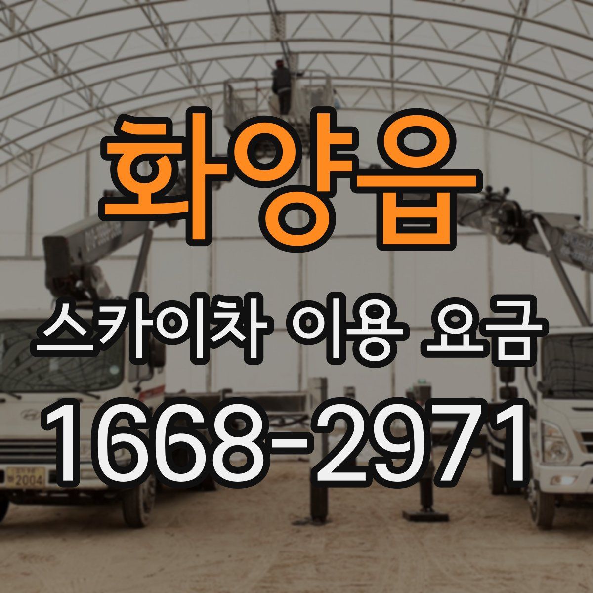 화양읍 스카이차 이용 요금