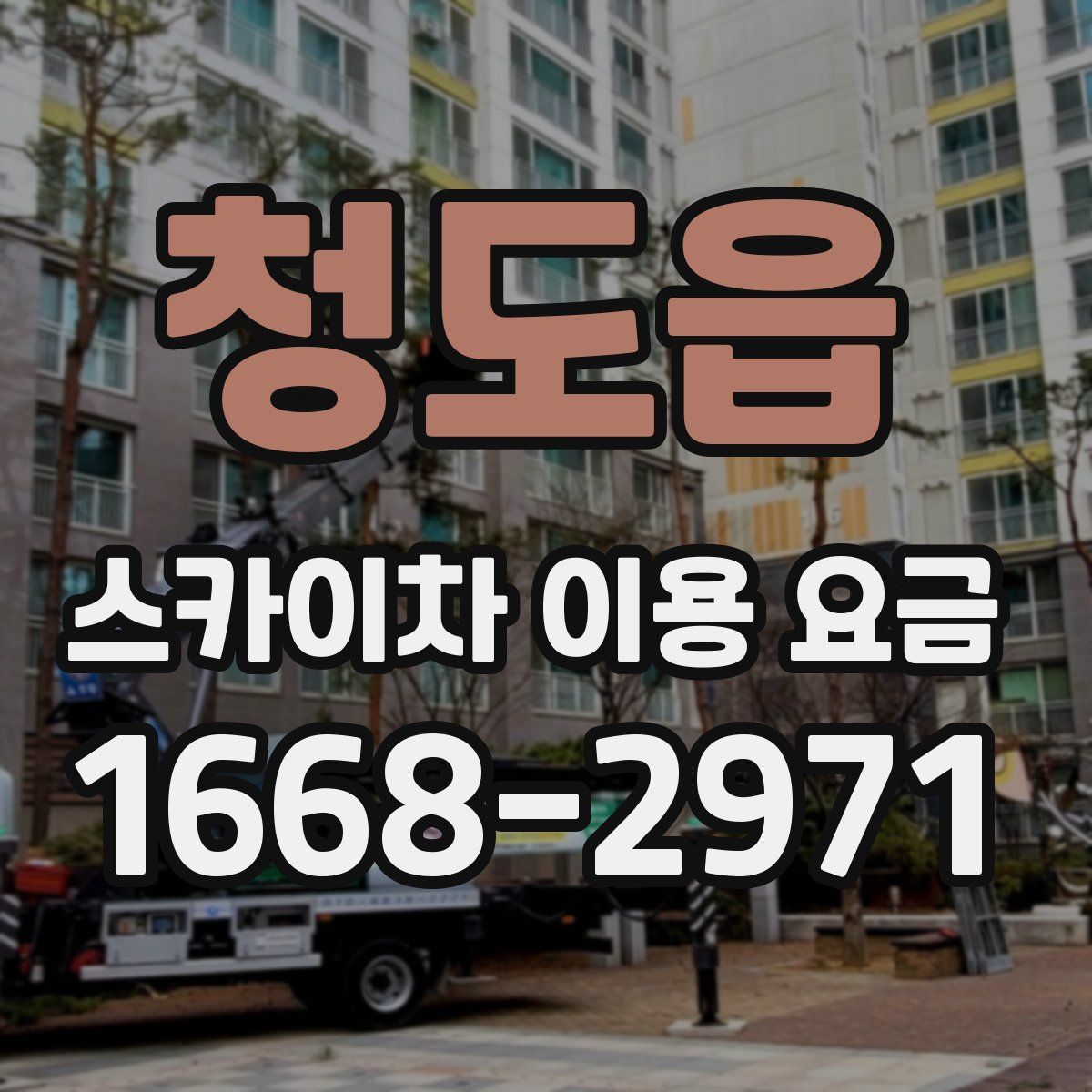 청도읍 스카이차 이용 요금