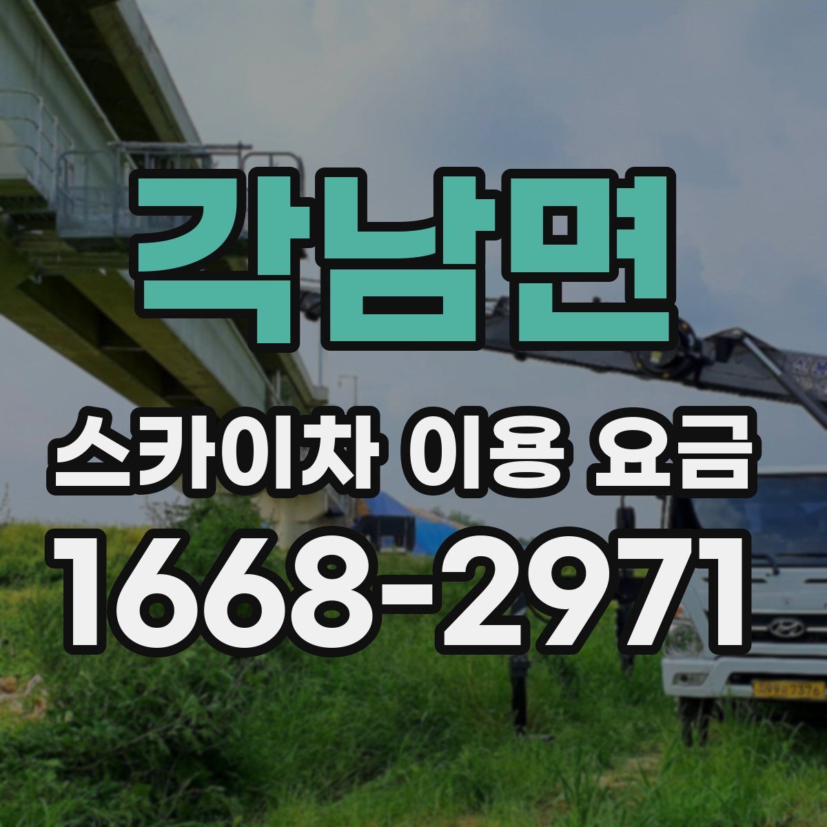 각남면 스카이차 이용 요금