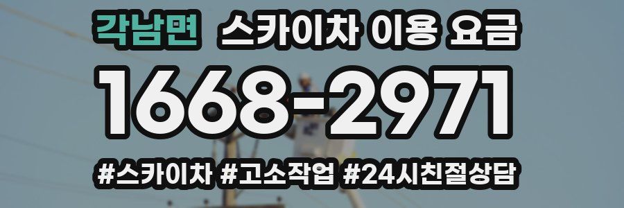 각남면 스카이차 이용 요금