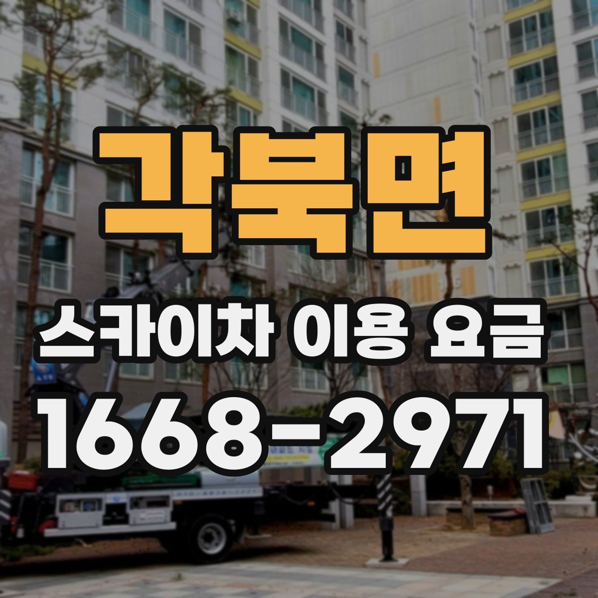 각북면 스카이차 이용 요금