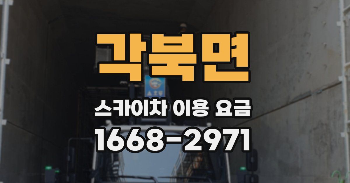 각북면 스카이차 이용 요금