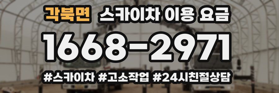 각북면 스카이차 이용 요금