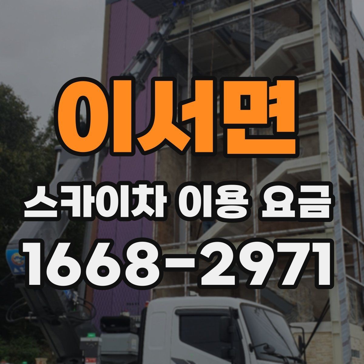 이서면 스카이차 이용 요금 계산할 때 자주 놓치는 부분