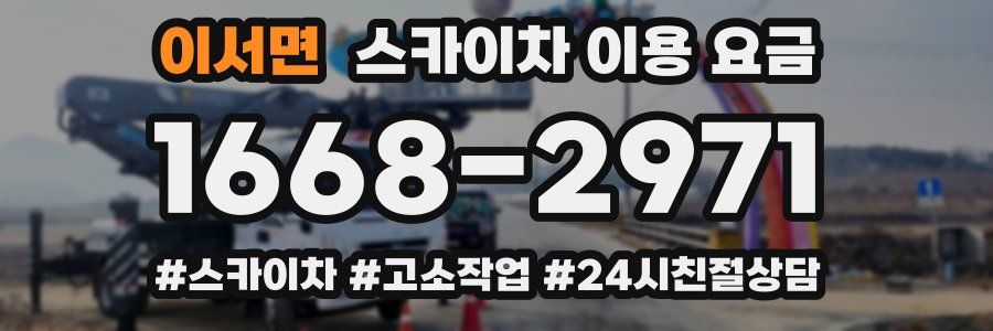 이서면 스카이차 이용 요금
