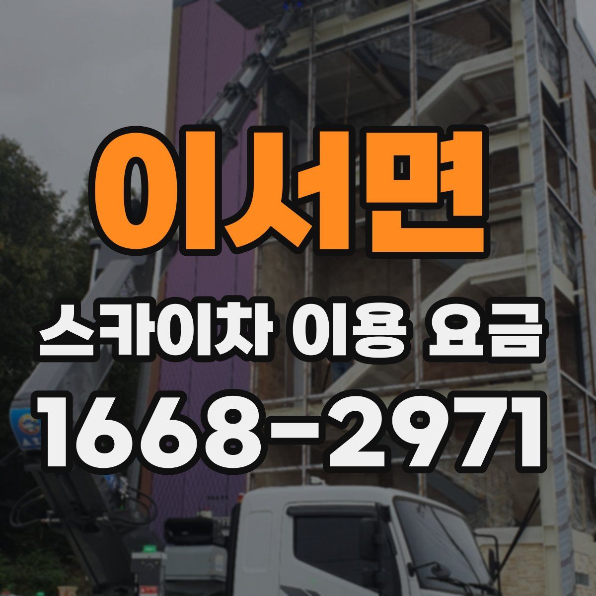이서면 스카이차 이용 요금
