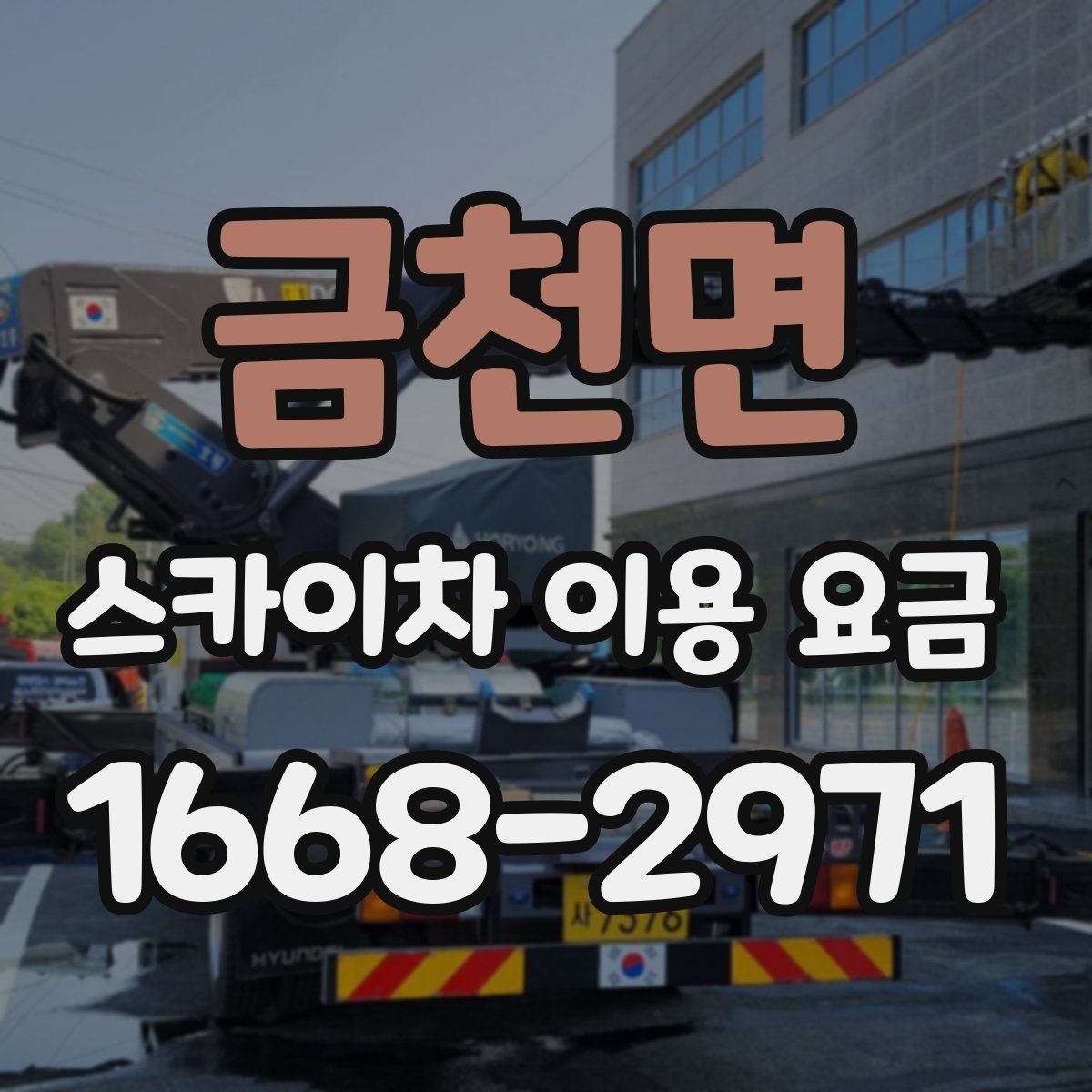 금천면 스카이차 이용 요금