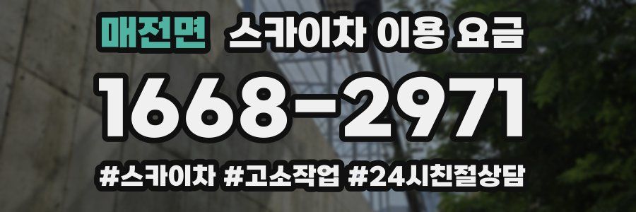 매전면 스카이차 이용 요금