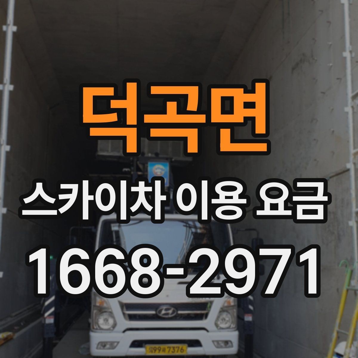 덕곡면 스카이차 이용 요금 정리와 현명한 비교 방법