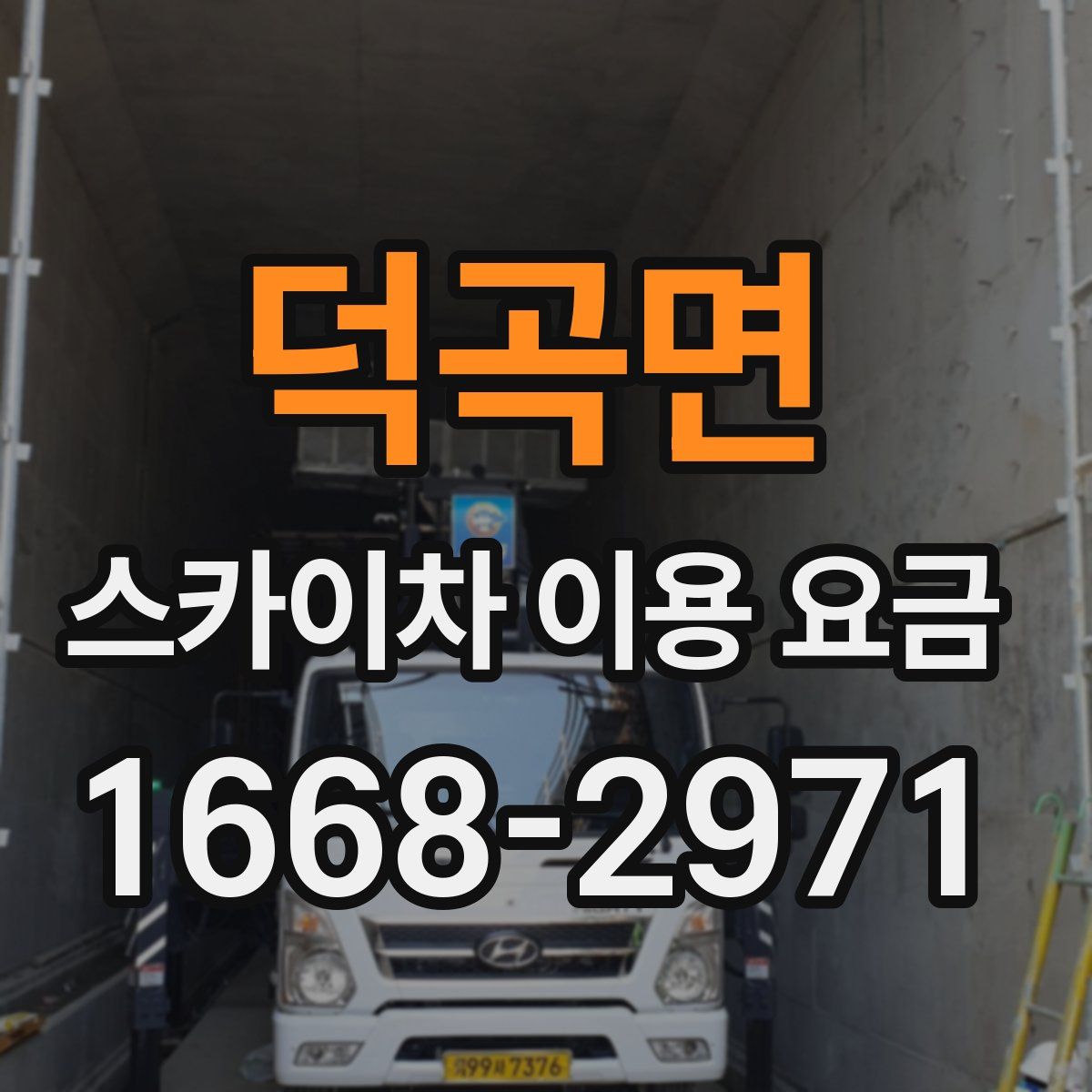 덕곡면 스카이차 이용 요금