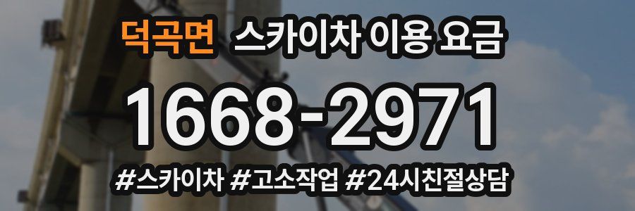 덕곡면 스카이차 이용 요금