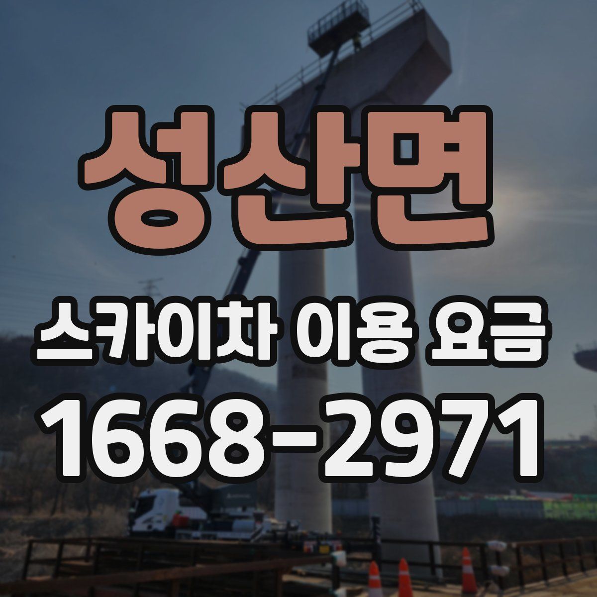 성산면 스카이차 이용 요금