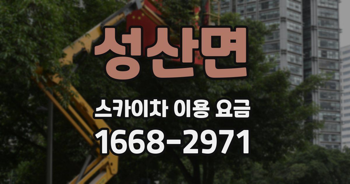 성산면 스카이차 이용 요금