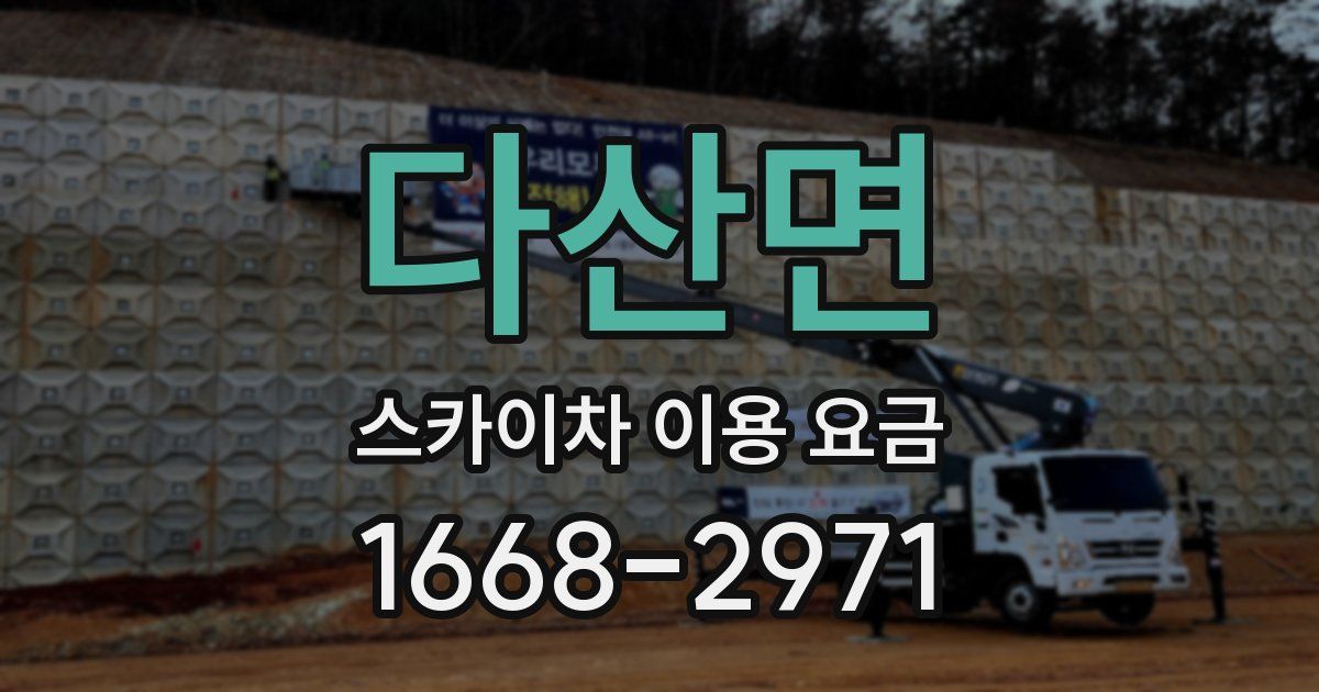 다산면 스카이차 이용 요금