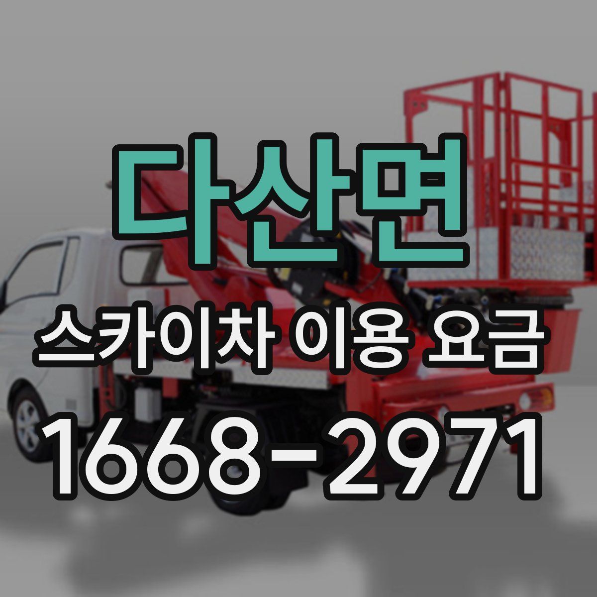 다산면 스카이차 이용 요금