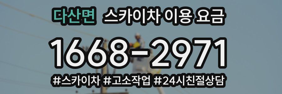 다산면 스카이차 이용 요금