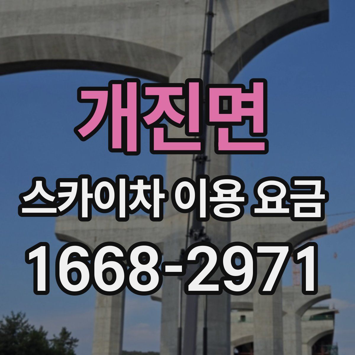 개진면 스카이차 이용 요금