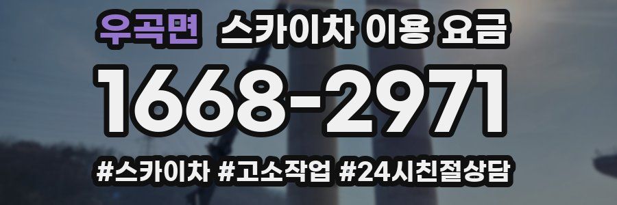 우곡면 스카이차 이용 요금