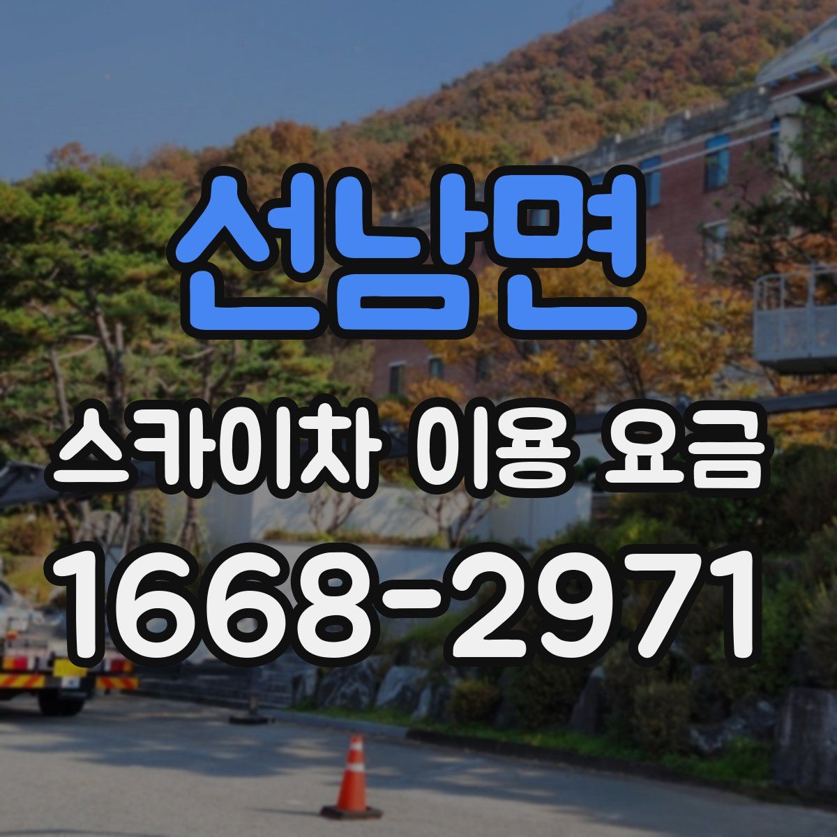 선남면 스카이차 이용 요금
