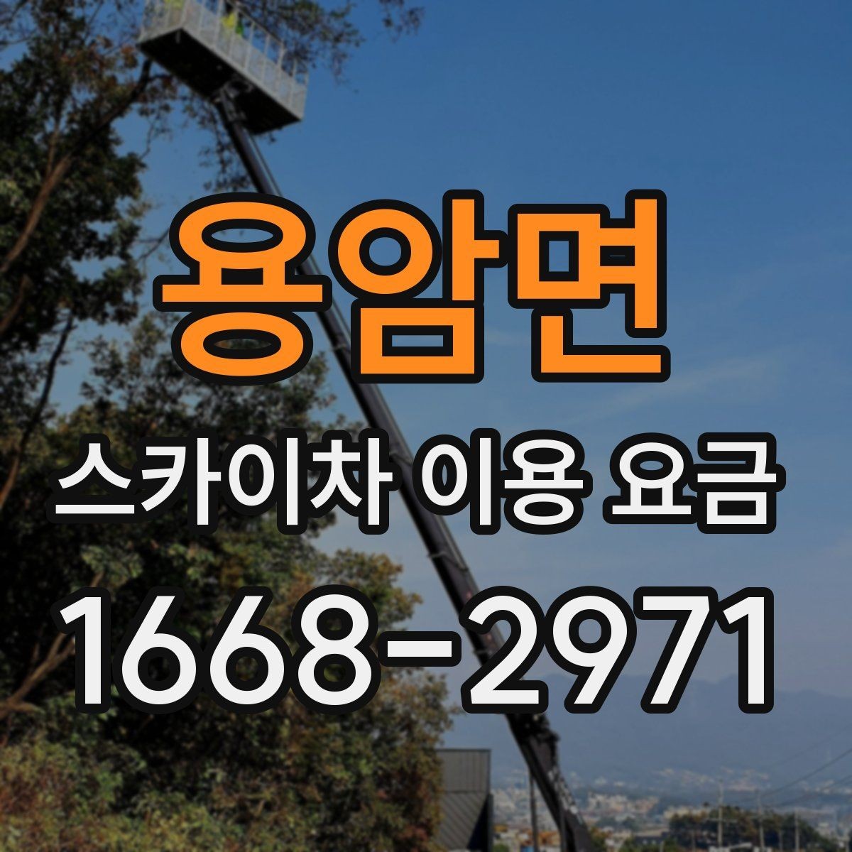 용암면 스카이차 이용 요금 비교를 위한 현실적인 기준