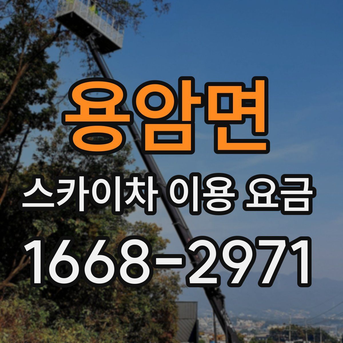 용암면 스카이차 이용 요금