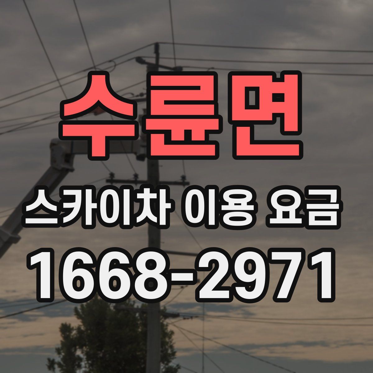 수륜면 스카이차 이용 요금